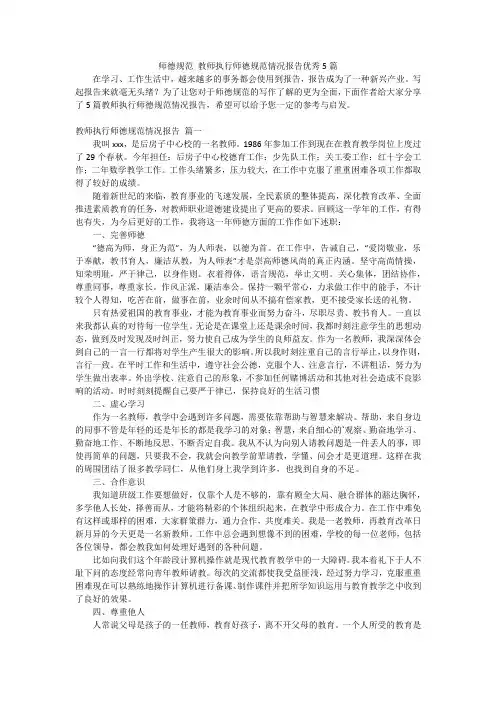 师德规范 教师执行师德规范情况报告优秀5篇