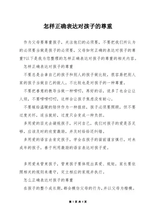怎样正确表达对孩子的尊重