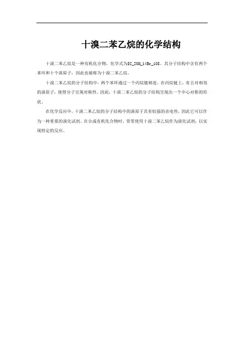 十溴二苯乙烷的化学结构