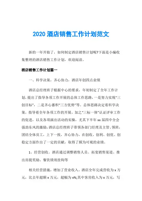 2020酒店销售工作计划范文