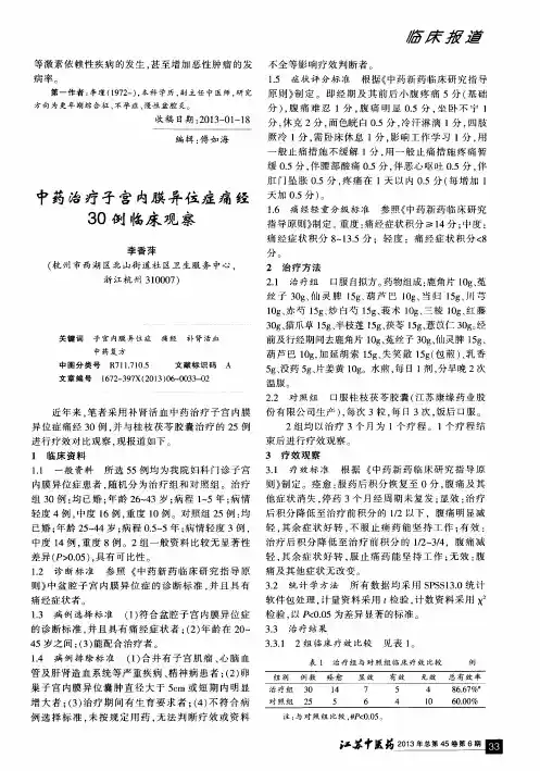 中药治疗子宫内膜异位症痛经30例临床观察