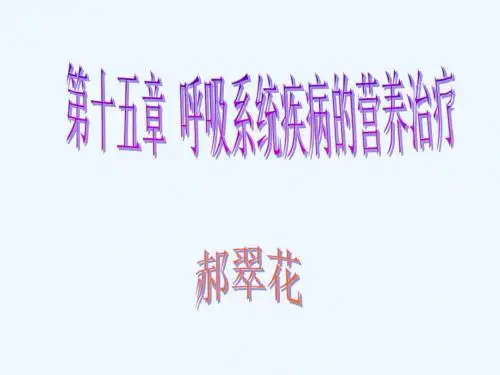 第十五章呼吸系统疾病的营养治疗
