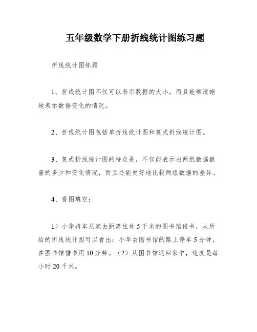 五年级数学下册折线统计图练习题