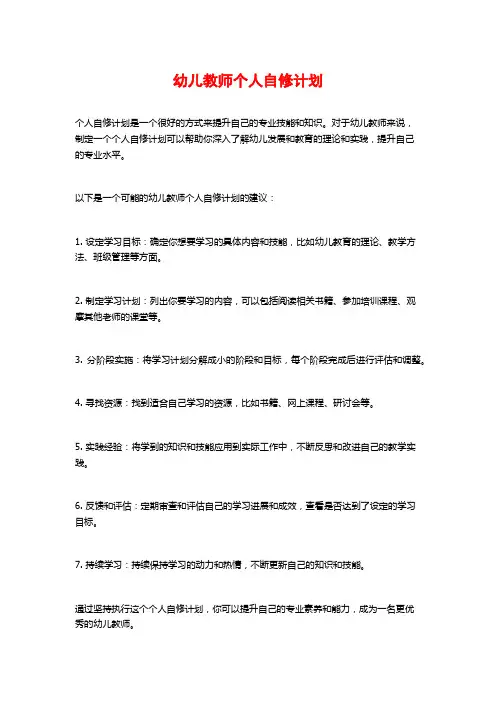 幼儿教师个人自修计划