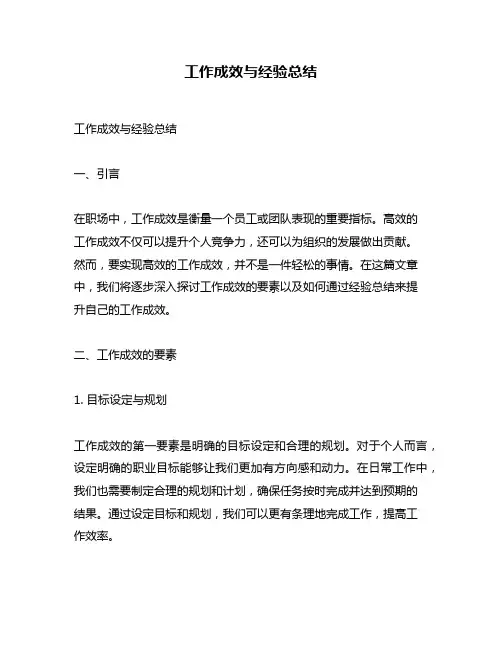 工作成效与经验总结