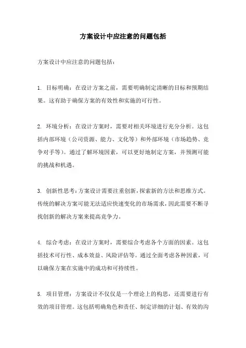 方案设计中应注意的问题包括
