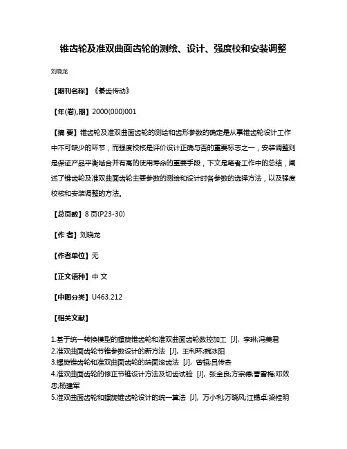 锥齿轮及准双曲面齿轮的测绘、设计、强度校和安装调整