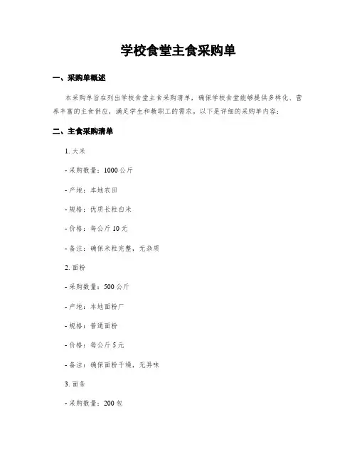 学校食堂主食采购单