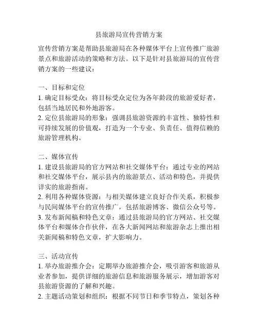 县旅游局宣传营销方案