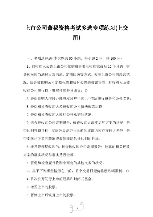 2023年上市公司董秘资格考试多选专项练习(上交所)