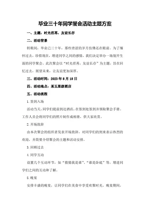 毕业三十年同学聚会活动主题方案