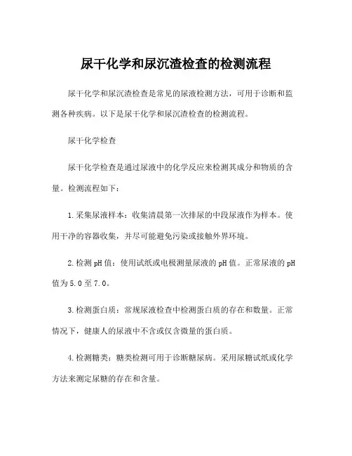 尿干化学和尿沉渣检查的检测流程