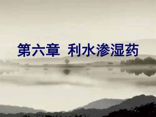 6中药学第六章利水渗湿药