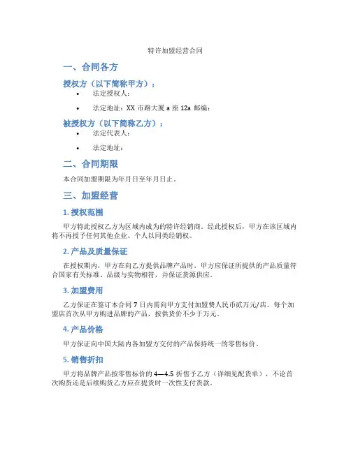 特许加盟经营合同(范本)
