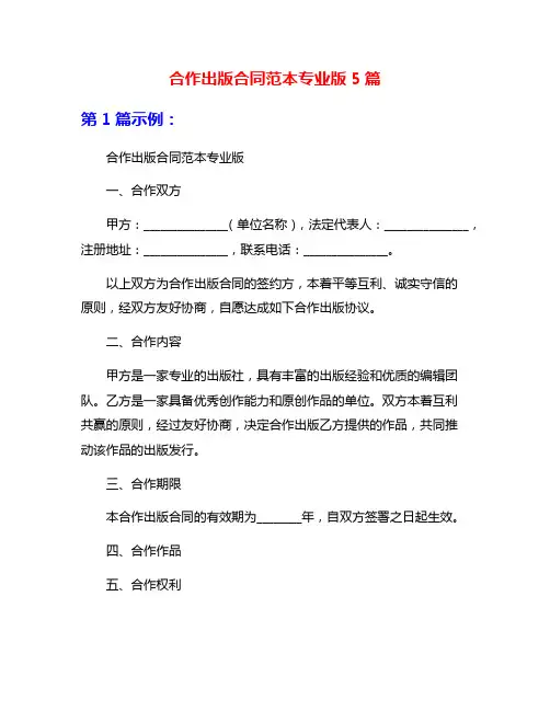 合作出版合同范本专业版5篇