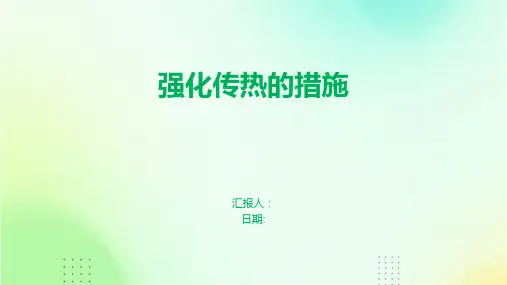强化传热的措施