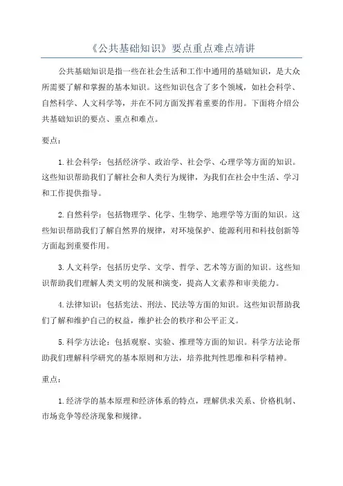 《公共基础知识》要点重点难点靖讲