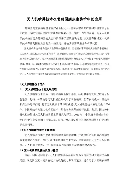 无人机喷雾技术在葡萄园病虫害防治中的应用