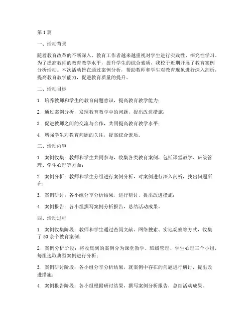 教育案例分析活动总结(2篇)