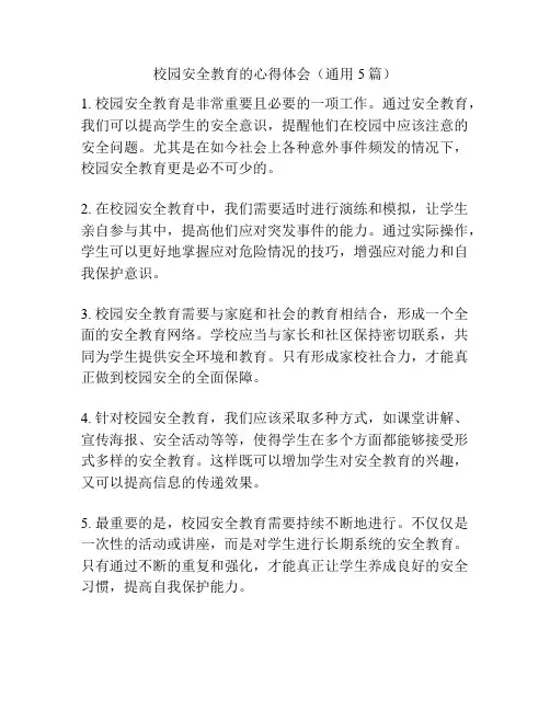 校园安全教育的心得体会(通用5篇)