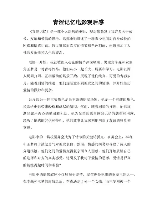青涩记忆电影观后感
