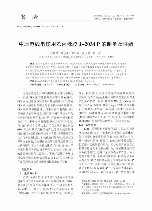 中压电线电缆用乙丙橡胶J-2034 P的制备及性能