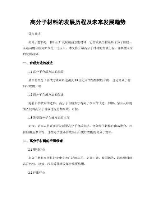 高分子材料的发展历程及未来发展趋势