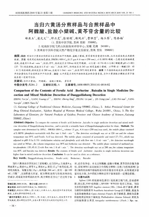 当归六黄汤分煎样品与合煎样品中阿魏酸、盐酸小檗碱、黄芩苷含量的比较