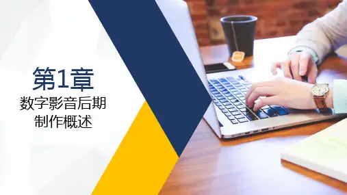 《数字影音后期制作案例教程》课件 第1章  数字影音后期制作概述