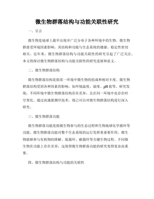 微生物群落结构与功能关联性研究