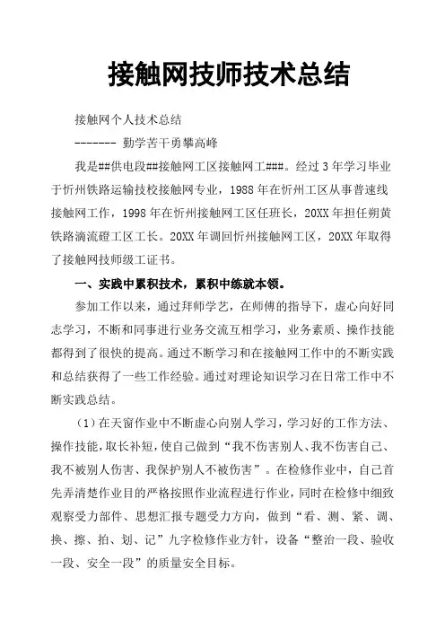 接触网技师技术总结