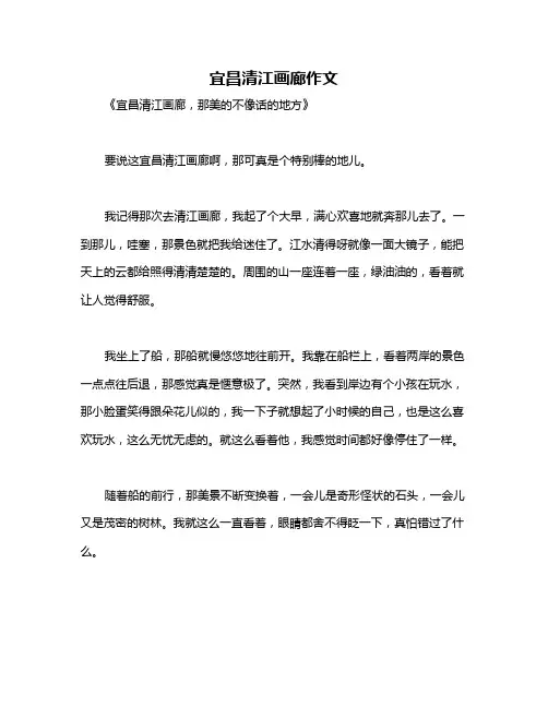 宜昌清江画廊作文