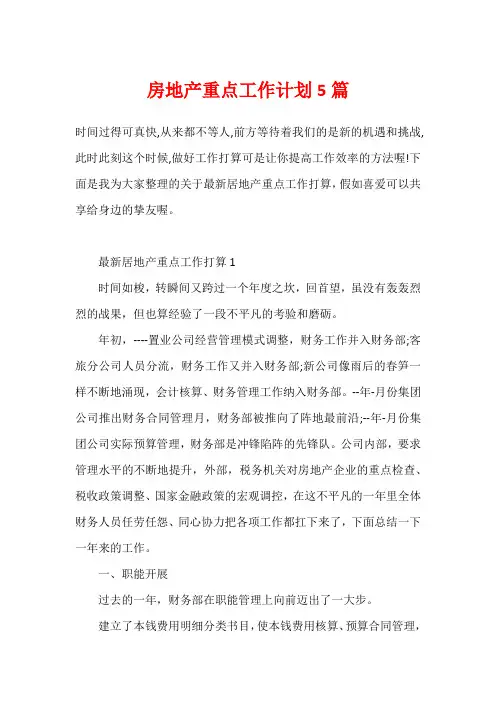 房地产重点工作计划5篇