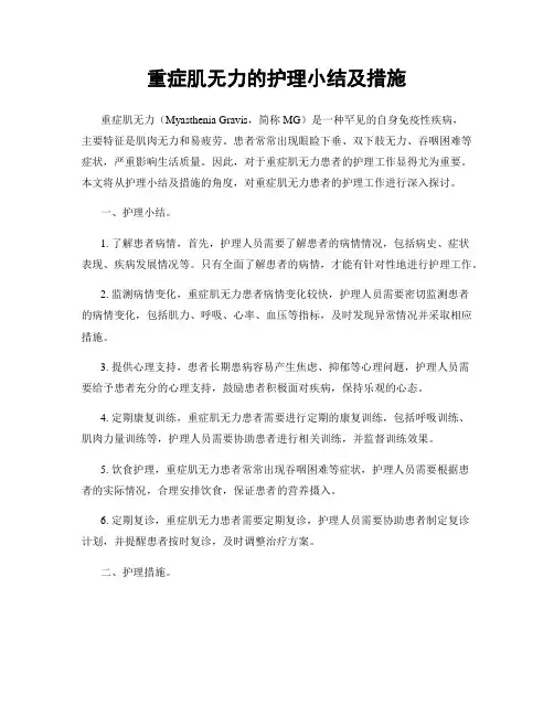 重症肌无力的护理小结及措施