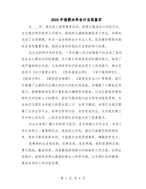 2024年函授本科会计自我鉴定（三篇）