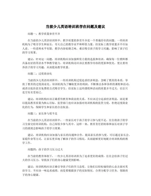 当前少儿英语培训班存在问题及建议
