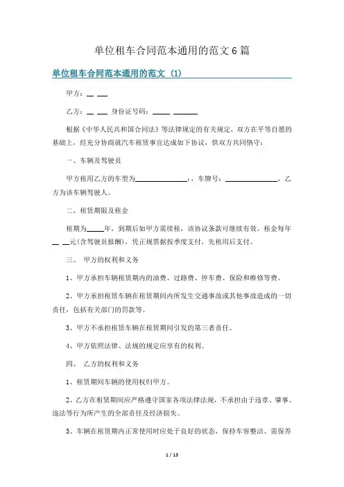 单位租车合同范本通用的范文6篇