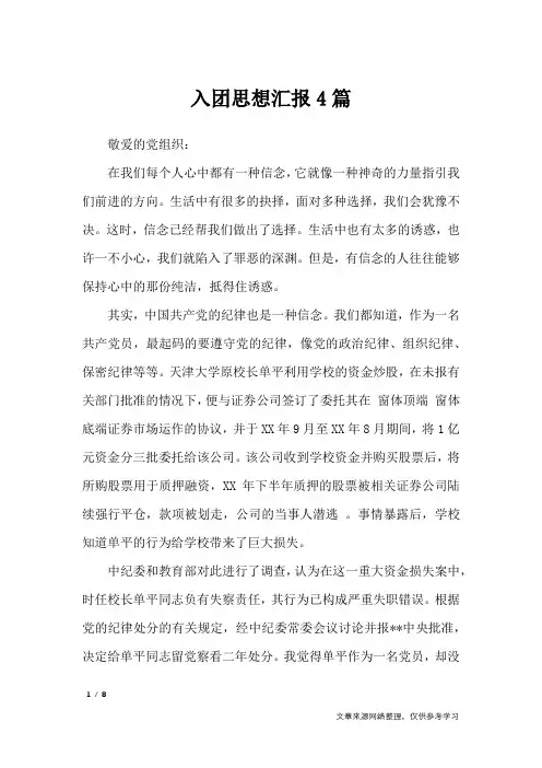 入团思想汇报4篇_思想汇报