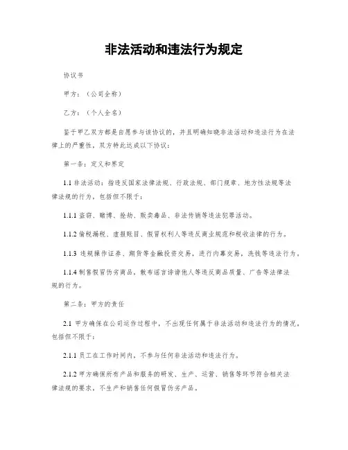 非法活动和违法行为规定