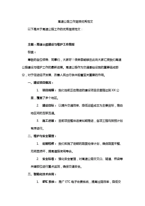 高速公路工作简报优秀范文