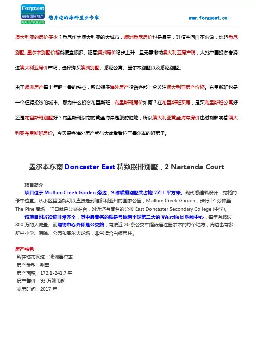 【福客海外房产】墨尔本东南Doncaster East精致联排别墅,2 Nartanda Court 澳洲房价 墨尔本房价 悉尼买房