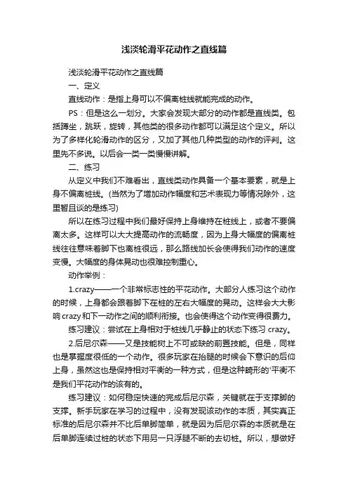 浅淡轮滑平花动作之直线篇