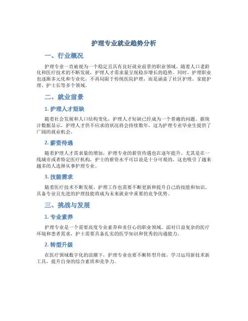 护理专业就业趋势分析