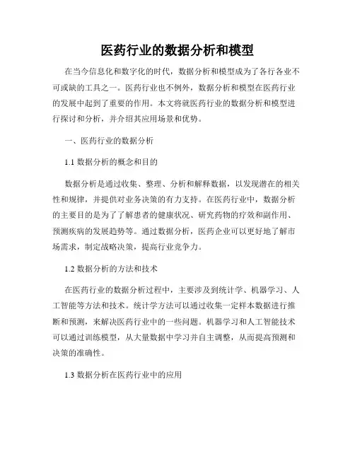 医药行业的数据分析和模型