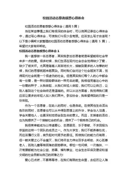 校园活动志愿者感想心得体会（通用5篇）