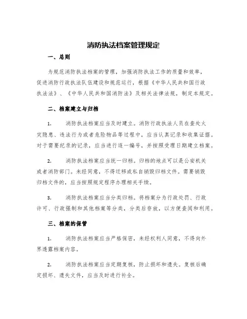 消防执法档案管理规定