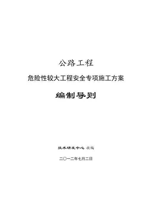 公路工程危险性较大工程安全专项施工方案编制导则