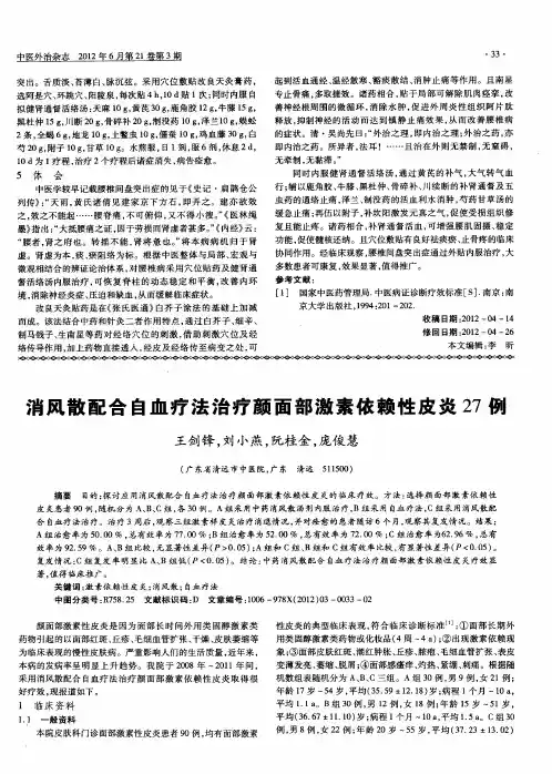 消风散配合自血疗法治疗颜面部激素依赖性皮炎27例