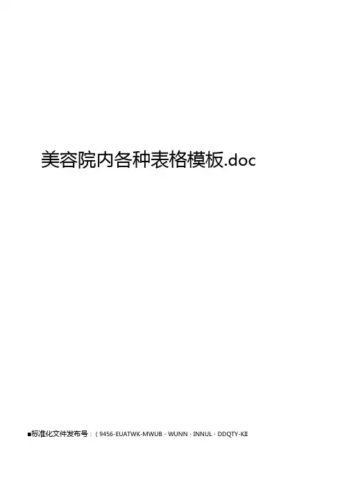 美容院内各种表格模板