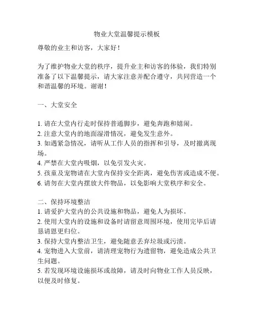 物业大堂温馨提示模板